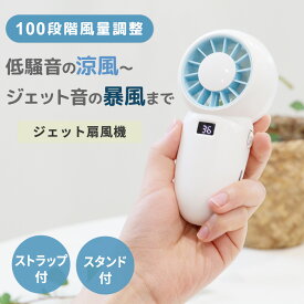 [限定200円クーポン配布]【送料無料】ジェットハンディ扇風機 ハンディファン ホワイト 携帯扇風機 100段階風量調整 充電式 スタンド付き ストラップ付 USB充電 Type-C 対応 猛暑対策 ひんやりグッズ FF-CL165 4595316407934 _FF