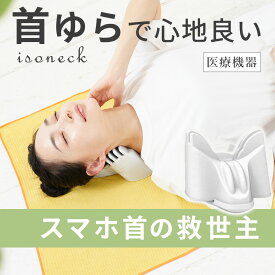 [限定200円クーポン]【送料無料】アイソネック 首 肩 頸椎 痛みの緩和 ストレッチ 抹消神経を刺激 一般医療機器 非能動型接触鍼アイソライフ FF-isoneck INECK 4595316407880 _FF
