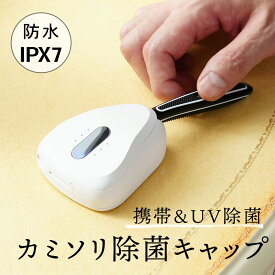 【送料無料・レビュープレゼント対象商品】ULTRAWAVE 防水かみそり除菌キャップ FF-RS02 コンパクト IPX7 防水仕様 洗浄が可能 出張 旅行 シェーバー 除菌 かみそり