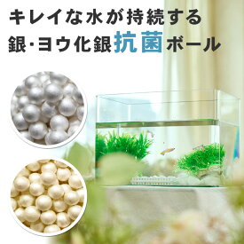 【メール便限定・送料無料】 銀の力 水の浄化 抗菌 水に入れるだけ 抗菌 水の劣化を遅らせる 銀とヨウ化 銀コート セラミックボール 水槽 排水溝 トイレ Ag Agl