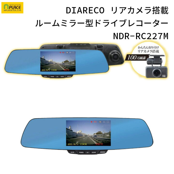 楽天市場】DIARECO リアカメラ搭載 ルームミラー型ドライブレコーダー 