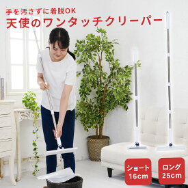 【エントリーで最大ポイント22倍】＼新色追加／ 天使のワンタッチクリーパー ワンタッチ着脱 手を汚さず 拭き掃除 フロアワイパー 自立型 高耐久 360度可動 窓ふき トイレ掃除 大掃除 ギフト腰痛 膝痛 高齢者 介護 手を汚さない 楽 掃除道具 25cm 16cm DCT-1004