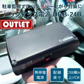 【新品/箱潰れ アウトレット品】【送料無料・即納】ドラレコ 常時電源 バッテリー/ドライブレコーダー用 車用 バックアップ電源 UPS アイドリングストップ バッテリー上がり 駐車監視 無停電電源装置 DRB-24A FlukeForest フルークフォレスト メーカー直送 1年保証 ドレレコ