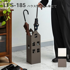 【エントリーで最大ポイント22倍】スチール傘立て 傘立て おしゃれ 北欧 スリム 傘たて 省スペース 軽量 軽い 横幅15.5cm 高さ49cm ハウス型 ハウス 家型 アンティーク かわいい アンブレラスタンド スチール コンパクト 新生活 梅雨 LFS-185 _az
