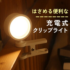 [限定200円クーポン]雰囲気に合わせる 調色 3パターン 明るい 充電式 クリップライト USB Type-C アウトドア 照明 ライト オシャレ クリップ 調光 LED 無線 タッチ