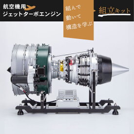 エンジン模型 金属製 大人がハマる 本格 1/10 航空機ジェットターボファンエンジン模型 組立キット｜総パーツ数1,000+ 金属製 フルオープン構造 電動駆動モデル FA-JT8D _FF