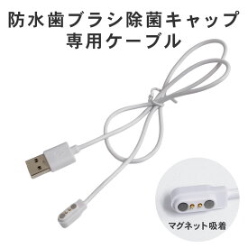 ULTRAWAVE 歯ブラシ除菌器専用ケーブル FF-SSTCAB _FF