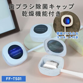 【レビュープレゼント対象】乾燥機能付き ULTRAWAVE 歯ブラシ除菌キャップ 歯ブラシ除菌器 コンパクト 歯ブラシ 持ち歩き 人気 オシャレ はみがきグッズ 除菌 携帯 FF-TS01 _FF