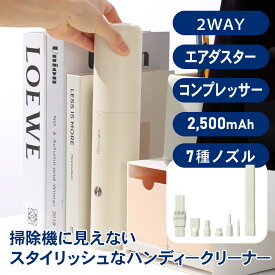 【公式】2WAY ハンディクリーナー コードレス 強力吸引 エアブロー対応 7種ノズル付き｜掃除機・エアダスター・空気入れ対応 洗車 卓上 オシャレ FF-M1Pro