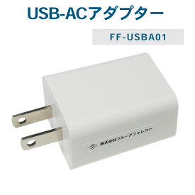 FlukeForest(フルークフォレスト) AC充電器 USB-ACアダプター 10W（5V/2.0A） FF-USBA01 _FF