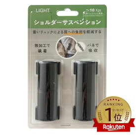 【8月中旬入荷予定】【メーカー公式】【送料無料・メール便限定】楽天＆Amazonランキング1位 リュックのサスペンション 肩への衝撃をバネで吸収 肩へのショック サスペンションで 軽減 肩凝り 通勤 通学 肩が痛い 荷物が重い 無重力 BEETLE Light(~10kg)