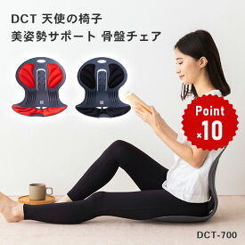 【エントリーで最大ポイント22倍】ポイント10倍★楽天1位【即納】【送料無料】DCT 天使の椅子 姿勢を正す姿勢矯正イス 骨盤チェア ブラック DCT-700-BK DCT-700-R おうち快適化