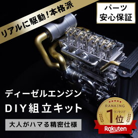 【送料無料】ディーゼルエンジン 組立 キット FA-4D 大人がハマる 本格 仕様 モーター でリアルに駆動 細部 リアルに拘った エンジン 構造 車 の 教材 金属 エンジン模型キット【パーツ無料保証付き】