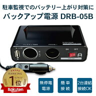 【半額SALE】メーカー直送 ドアパンチ 対策 /簡単接続 当て逃げ シガーソケットタイプ DRB-05B 常時電源 …