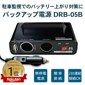 ドアパンチ /簡単接続 当て逃げ シガーソケット DRB-05B 常時電源ドライブレコーダー用 バックアップ電源 UPS バッテリー上がり 駐車監視 無停電電源装置 FlukeForest ドラレコ _FF