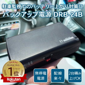 【楽天1位】ドライブレコーダー バックアップ電源 DRB-24B 長時間駐車監視対応｜バッテリー上がり防止｜12V/24V車対応