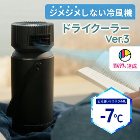 【楽天1位】【レビュープレゼント対象】2025 最新版 ドライクーラー Ver.3 じめじめしない冷風機 ペットボトル 冷暖対応 ヒートシンク エコ 電気代節約 ひんやりグッズ 熱中症対策 節電 キャンプ アウトドア 車中泊 工事不要 暑さ対策 ECO-5000 _FF