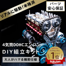 【エントリーで最大ポイント22倍】【即納】4気筒 DOHC 組立 エンジン模型キット 金属製 FA-4C 大人がハマる 本格 仕様 モーター で リアル に駆動 細部までリアル エンジン 構造 教材 完成品対応可 金属【パーツ無料保証付き】FA-4C _FF