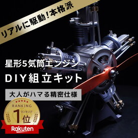 【レビュープレゼント対象】星形 5気筒 エンジンモデル FA-5C エンジン 組立 エンジン模型キット 金属製 本格 仕様 モーター で リアル に駆動 構造 模型 飛行機 教材 エンジン模型【パーツ無料保証付き】