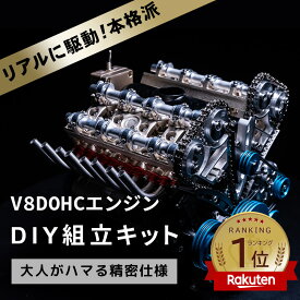 【楽天1位】【送料無料】V8DOHCエンジン模型 エンジン 組立 キット FA-V8 大人がハマる 本格 仕様 モーター で リアル に駆動 細部までリアルに拘った エンジン 構造 模型 車の教材 金属 エンジン模型キット【パーツ無料保証付き】