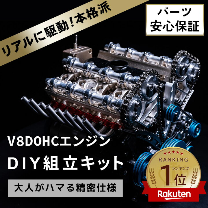 楽天市場】V8DOHCエンジン模型 エンジン 組立 エンジン模型キット 金属 