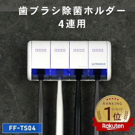 [限定200円クーポン]【レビュープレゼント対象】ULTRAWAVE 歯ブラシ除菌ホルダー 4連 歯ブラシ除菌 歯ブラシ除菌ケース シェーバー対応 歯ブラシ 人気 オシャレ 歯ブラシ除菌機 除菌 uv－c 歯ブラシ除菌器 スリム コンパクト FF-TS04 _FF