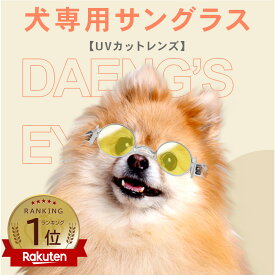 【スーパーSALE限定10％OFF】【エントリーでポイントMAX15倍】【送料無料】犬用 サングラス UVカットレンズ 犬専用 設計 サングラス 白内障 お散歩 サポート ペット用 目の保護 バンド式 daengs_eye FF-SG _FF