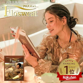 【楽天1位】【送料無料・メール便限定】お風呂専用 サウナスーツ New フロスエット Sauna Suit for Bathing サウナ 発汗 全身 富士山溶岩パウダー ゲルマニウム トルマリン 配合 ダイエット 半身浴 4562102806240 furo-sweat-gold _kokn