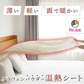 【送料無料】FlukeForest(フルークフォレスト) グラフェン 温熱ブランケット グラフェンパウダー 温熱 毛布 非常用 災害用 キャンプ アウトドア ヒーター内蔵 あったか 洗濯可 シーツ 電気毛布 FF-GMAT001 _FF