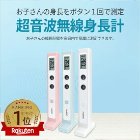 【楽天1位】デジタル身長計 壁や柱を使って背比べ スマホで成長を管理する 身長計 デジタル 超音波 1秒測定 室内温度測定 新生活HUK-2 _HBD