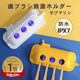 [限定200円クーポン]【レビュープレゼント対象】ULTRAWAVE 歯ブラシ除菌ホルダー サブマリン 歯ブラシ除菌器 コンパクト IPX7 防水仕様 歯ブラシ 人気 オシャレ はみがきグッズ 除菌 FF-SST _FF