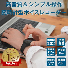 日本経済新聞に紹介されました/ 簡単操作 腕時計型 ボイスレコーダー 予約録音 ワンタッチ USBコネクタ付 議事録 ボイスレコーダー 腕時計 高音質 リニアPCM FFR-W600