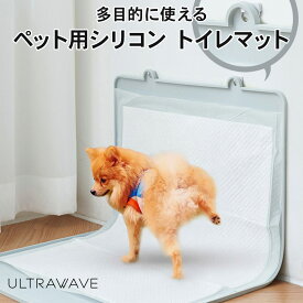 お買い物マラソンP10倍★【送料無料】ULTRAWAVE ペット用 シリコンマット シリコン 簡単洗浄 滑り止め トイレマット オシャレ インテリア映え おしっこ マーキング対策 ビッグ トイレトレー 大型トイレ 熱湯消毒OK ペット グレー _FF