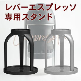 レバープレッソ(Leverpresso) 専用スタンド　エスプレッソ