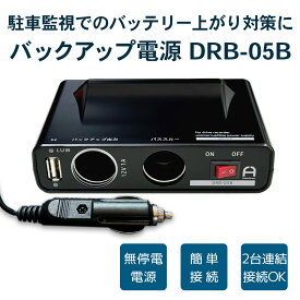 [限定300円クーポン配布]メーカー直送 ドアパンチ 対策 /簡単接続1分 当て逃げ シガーソケットタイプ DRB-05B 常時電源 バッテリー ドライブレコーダー用 バックアップ電源 UPS バッテリー上がり 駐車監視 無停電電源装置 FlukeForest ドラレコ _FF