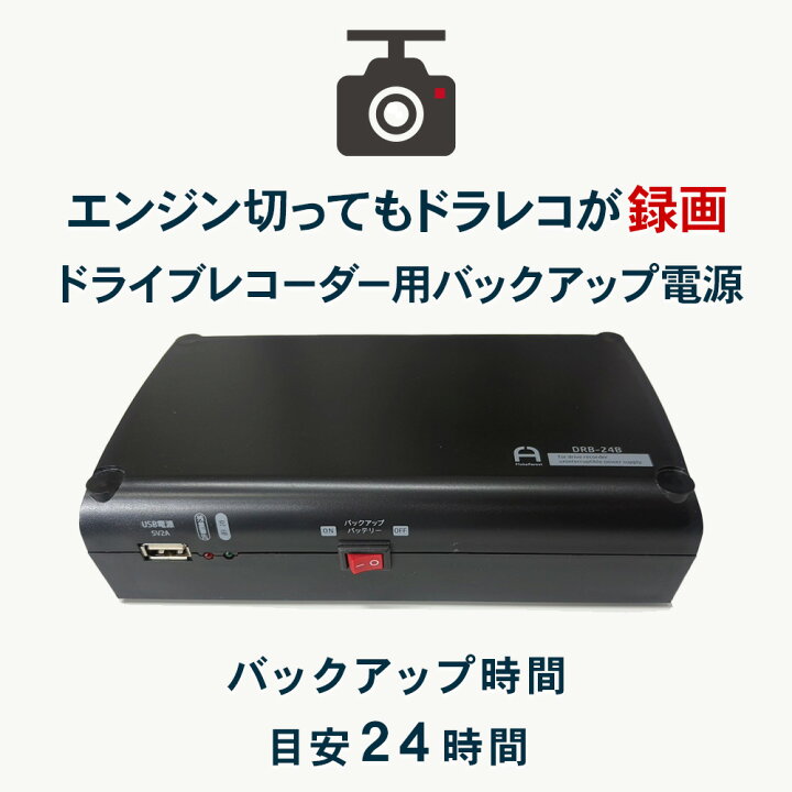 楽天市場】ドラレコ 常時電源 ドライブレコーダー用 バックアップ電源 最終価格DRB-24A ドラレコ用バックアップ電源