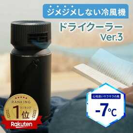 [限定300円クーポン配布] 冷風 最新版 ドライクーラー Ver.3 じめじめしない冷風機 ペットボトル 冷暖対応 ヒートシンク エコ 電気代節約 ひんやりグッズ 熱中症対策 節電 キャンプ アウトドア 車中泊 工事不要 暑さ対策 Ver.3 ECO-5000 _FF
