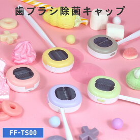 [限定300円クーポン]【レビュープレゼント対象】ULTRAWAVE 歯ブラシ除菌キャップ ロリポップ 歯ブラシ除菌器 コンパクト 歯ブラシ 持ち歩き 人気 オシャレ はみがきグッズ 除菌 携帯 FF-TS00 _FF