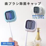 [6月限定★レビューでもう1つプレゼント] ULTRAWAVE 歯ブラシ除菌キャップ 歯ブラシ除菌 コンパクト 歯ブ…