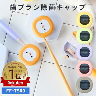 [パープル / グリーンのみ予約販売9月末入荷予定] UV-C歯ブラシ除菌キャップ 携帯用 歯ブラシケース 除菌…