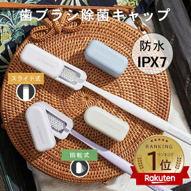 [限定300円クーポン]【レビュープレゼント対象】ULTRAWAVE 選べる！ スライド式 or スイング式 歯ブラシ除菌キャップ 歯ブラシ除菌器 コンパクト IPX7 防水仕様 歯ブラシ 持ち歩き 人気 オシャレ はみがきグッズ 除菌 携帯 FF-SST _FF