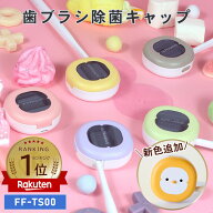 [限定300円クーポン] 新色追加【レビュープレゼント対象】ULTRAWAVE 歯ブラシ除菌キャップ ロリポップ 歯…