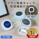 [限定300円クーポン]【レビュープレゼント対象】乾燥機能付き ULTRAWAVE 歯ブラシ除菌キャップ 歯ブラシ除菌 コンパク…