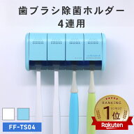 [限定300円クーポン]【レビュープレゼント対象】ULTRAWAVE 歯ブラシ除菌ホルダー 4連 歯ブラシ除菌ケース…