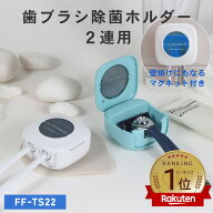 [限定300円クーポン]【レビュープレゼント対象】ULTRAWAVE 歯ブラシ除菌ホルダー 2連 歯ブラシ除菌器 シ…