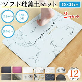 ＼全品ポイント10倍！／ バスマット 珪藻土 柔らか 珪藻土バスマット 洗える 割れない 60cm ソフト マット 2枚 選べる2枚セット 速乾 瞬間吸水 抗菌 浴室 滑り止め 大理石 風呂マット 足拭きマット ノンアスベスト