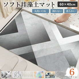 ＼全品ポイント10倍！／ 当店限定柄 大理石 バスマット 珪藻土バスマット 珪藻土 マット 柔らか 速乾 割れない ノンアスベスト 大きい サイズ 大判 ソフト 足拭き お風呂 キッチン 吸水 浴室マット 冷たくない 足拭き