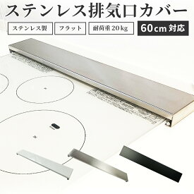＼全品対象！P10倍確定+最大11%OFF／ 排気口カバー 60cm フラット 黒 ステンレス シルバー ガスコンロ コンロカバー 油はね IH キッチン 幅広 グリルカバー 汚れ防止 掃除 白 油はねガード おしゃれ シルバー ブラック ホワイト ふらっと スリム