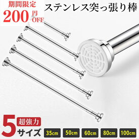 ＼まもなく終了!受賞記念でP10倍確定＋11％OFFクーポン／ 突っ張り棒 ステンレス 強力 つっぱり棒 伸縮棒 耐荷重 カーテン 衣類 コート掛収納 伸縮自在 ベランダ リビング 洗面所 トイレ お風呂 浴室 玄関 整理 クローゼット収納 押入れ カーテンロッド 物干し 間仕切り