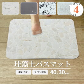 ＼全品ポイント10倍！／ バスマット 珪藻土 マット 選べる4種 柔らか 洗える 割れない 速乾 珪藻土 ソフト 40cm 速乾 瞬間吸水 防カビ 浴室 滑り止め 大理石 風呂マット 足拭きマットノンアスベスト 一人暮らし